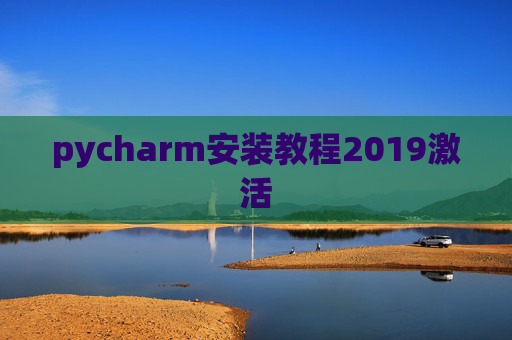 pycharm安装教程2019激活 pycharm安装教程2019激活